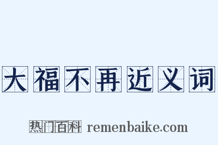 大福不再近义词是什么意思的图片